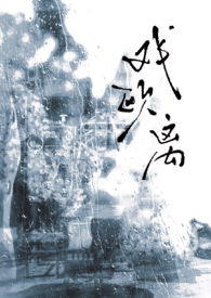 戏欧离1v1(年上vs少女)